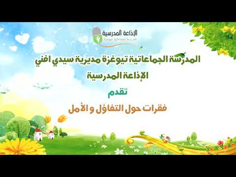 اذاعة مدرسية حول التفاؤل و الأمل