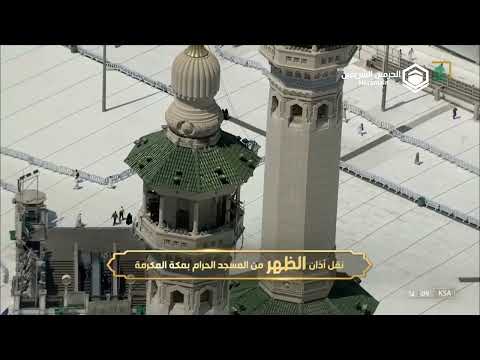 أذان الظهر للمؤذن هاشم السقاف 13 ربيع الأول 1444ھ من المسجد الحرام