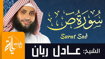 سورة ص - الشيخ عادل ريان | Surat Sad - Sheik Adel Rayan