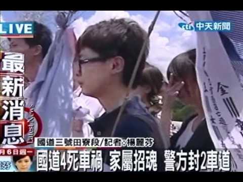 四大學生出遊遭撞燒死 家屬悲痛招魂