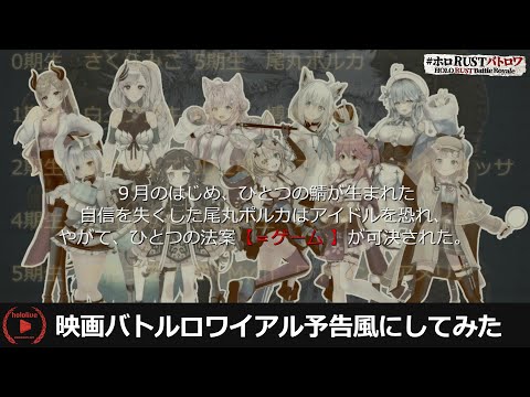 【RUSTシーズン３】ホロRUSTバトロワを映画バトルロワイアル予告風にしてみた【ホロライブ切り抜き】
