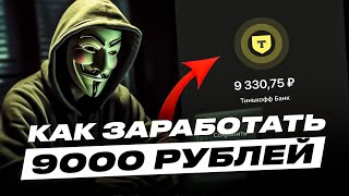 КАК ЗАРАБОТАТЬ 9000 РУБЛЕЙ В ИНТЕРНЕТЕ | ЗАРАБОТОК В ИНТЕРНЕТЕ | СХЕМА ЗАРАБОТКА