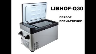 Холодильник LIBHOF-Q40 первое впечатление.