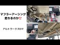 マフラーアーシング変わるのか！？　アルトワークスDIY