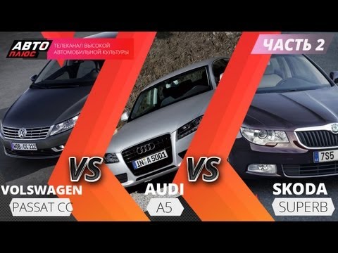 Выбор есть - Volkswagen Passat CC между Audi A5 и Skoda Super - Часть 2