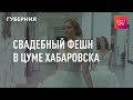 Light life. Свадебный фешн в Центральном универмаге