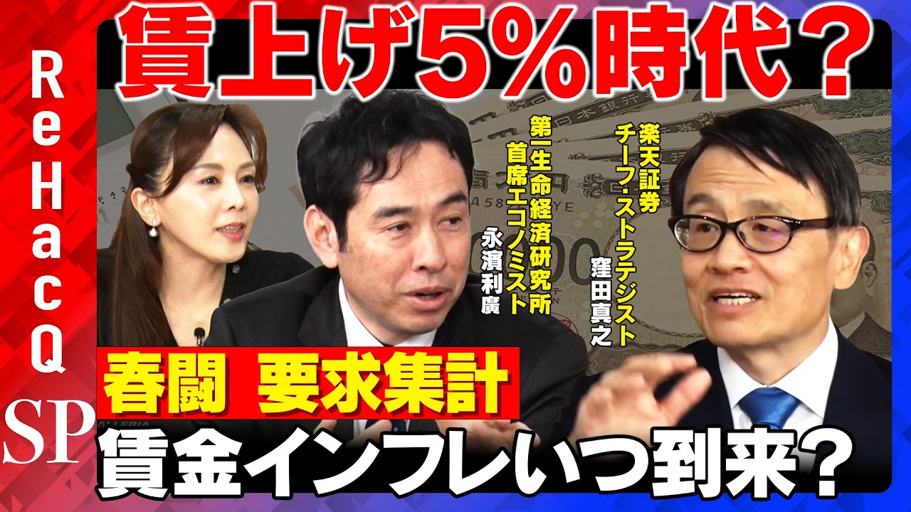 【春闘 要求集計】賃上げ5％時代…今回の結果は？実質賃金のインフレはいつ到来するのか！？【窪田真之&永濱利廣&森本智子&ReHacQ】