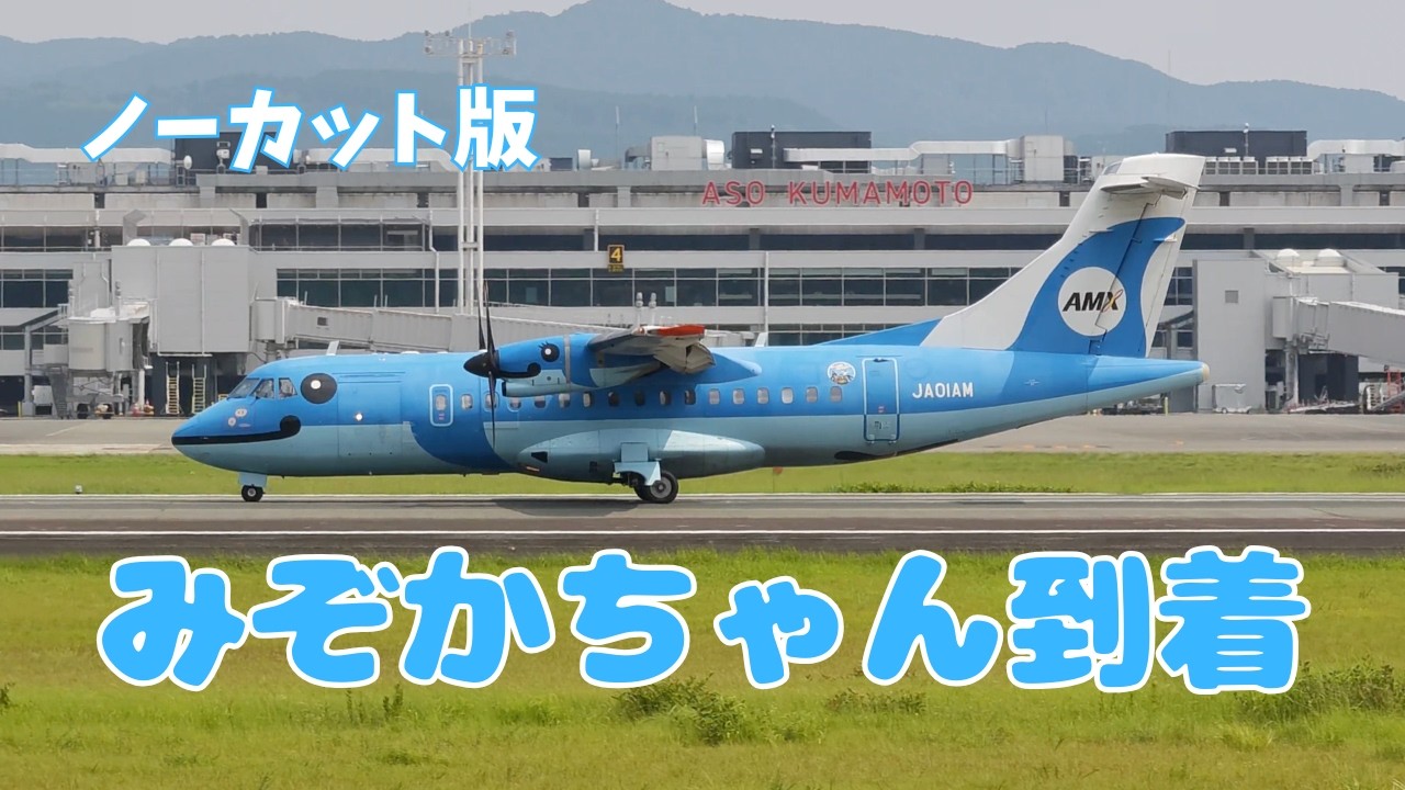 ノーカット版】天草エアライン(みぞかちゃん)到着〜in 阿蘇くまもと