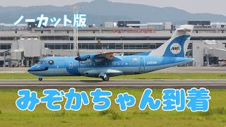 ノーカット版】天草エアライン(みぞかちゃん)到着〜in 阿蘇くまもと