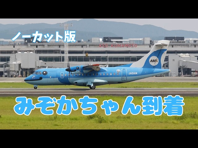 ノーカット版】天草エアライン(みぞかちゃん)到着〜in 阿蘇くまもと