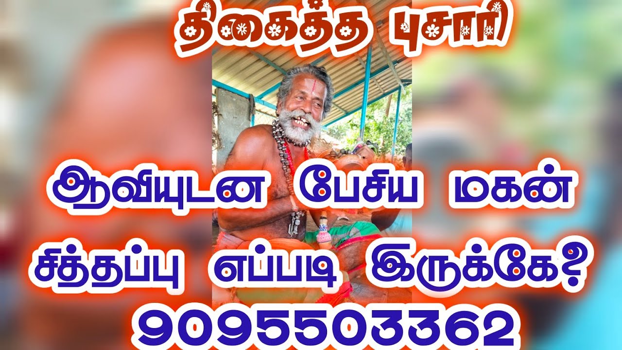 ஆவியுடன் பேசிய மகனை? புசாரி சேது கோடாங்கி கிடாக் குளம்