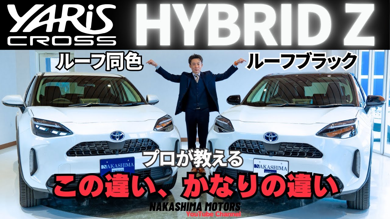 比較】ヤリスクロス HYBRID Z 屋根色「パールブラックツートン