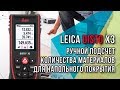 Leica DISTO™ X3 - Ручной подсчет количества материалов для напольного покрытия