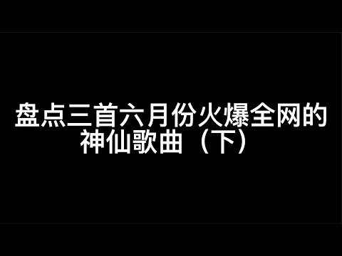 盘点三首六月火爆全网的神仙歌曲，空凝眸，情字深浅无解