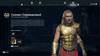 Assassin's Creed Odyssey - Скилакс Справедливый (Пелопоннесский союз)