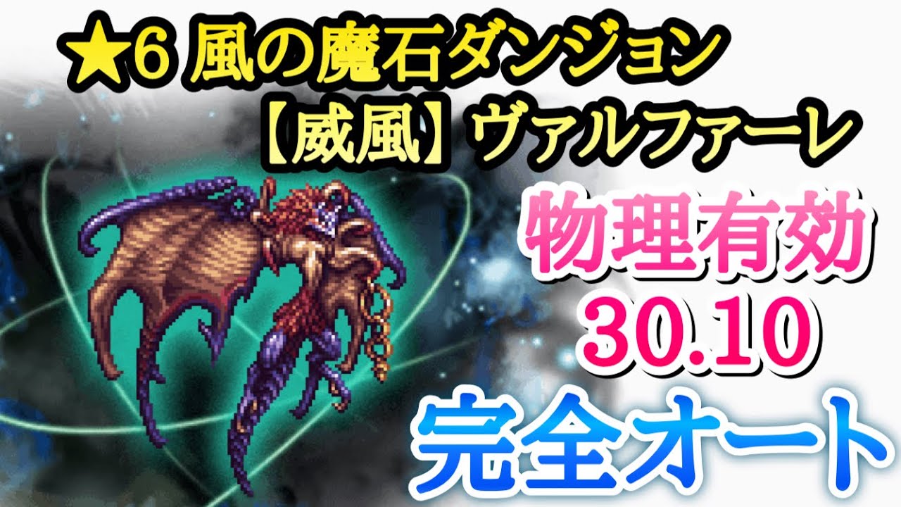 Ffrk 6 風の魔石 ヴァルファーレ 完全オート攻略 物理有効 30 10 Ffレコードキーパー ライムゲーム攻略動画 Ffrk 6 風の魔石 ヴァルファーレ 完全オート攻略 物理有効 30 10 Ffレコードキーパー ライムゲーム攻略動画