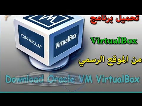 تثبيت VirtualBox 32 Bit من الموقع الرسمي