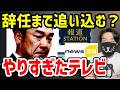 阿部監督辞任を追い込んだテレビ報道。家庭内トラブルを大騒ぎして「ネットのせい」は無理がある