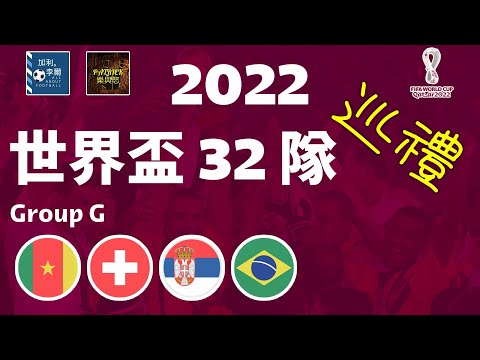 [迎接世界盃] 2022世界盃32隊巡禮 G組：喀麥隆 瑞士 塞爾維亞 巴西 221027 feat. @PATRICK樂與怒 Patrick Rock'n Roll