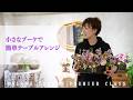 【オンラインレッスン 】プルミエクラス（小さなブーケで簡単テーブルアレンジ）
