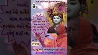 Shree Hari Kaitha Manthan - Q00222#swaminarayan #gharsabhaquotes   Status - Swami #nityaswarupdasji