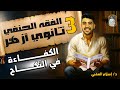 شرح درس الكفاءة في النكاح الفقه الحنفي الصف الثالث الثانوي الأزهري دكتور إسلام العقبي 