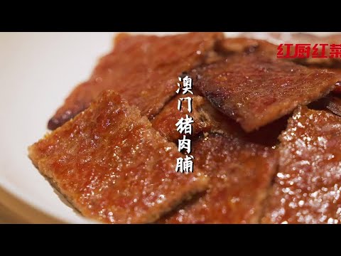 澳门No.1手信！澳门亚灿为我们分享超简单猪肉脯做法！