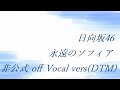 日向坂46 永遠のソフィア 非公式 off Vocal vers(DTM)