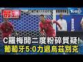 C羅梅開二度粉碎質疑! 葡萄牙5:0力退烏茲別克｜TVBS新聞 @TVBSNEWS01