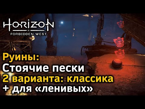 Horizon Forbidden West | Руины Стоячие пески | Классика + очень быстрый вариант для «ленивых»