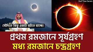 ইমম মহদর আগমন ক তহল এই রমজনই? সরযগরহণ ও চনদরগরহণ ক ইঙগত করছ? Imam Mahdir Agomon