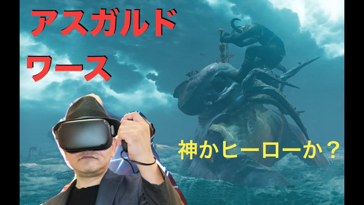 [ Oculus Rift ] もっとも巨大なアドベンチャーRPG大作VRゲーム アスガルドワース！神かヒーローか？！ あらたろうVRラボ ...