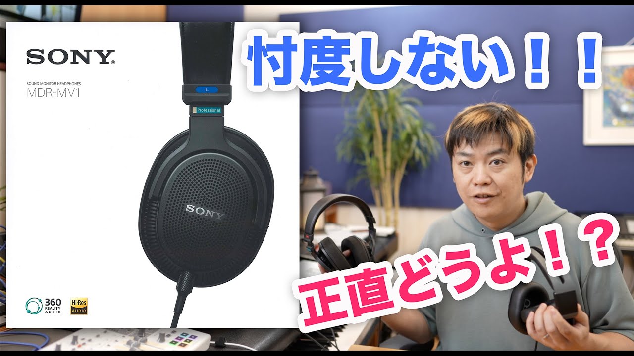 新型SONY MDR-MV1開放型ヘッドホンの音質を徹底チェック！【忖度なし！】