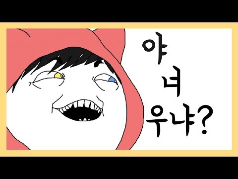 야 너 우냐?