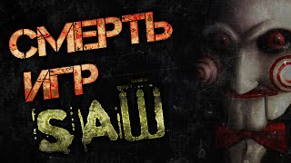 видео: Игры по фильмам ПИЛА и их кончина картинка: Игры по фильмам ПИЛА и их кончина