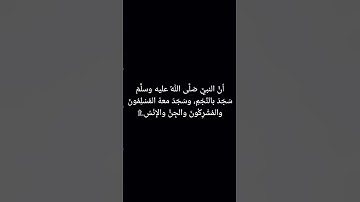 الآية التي سجد فيها المشركين ۩