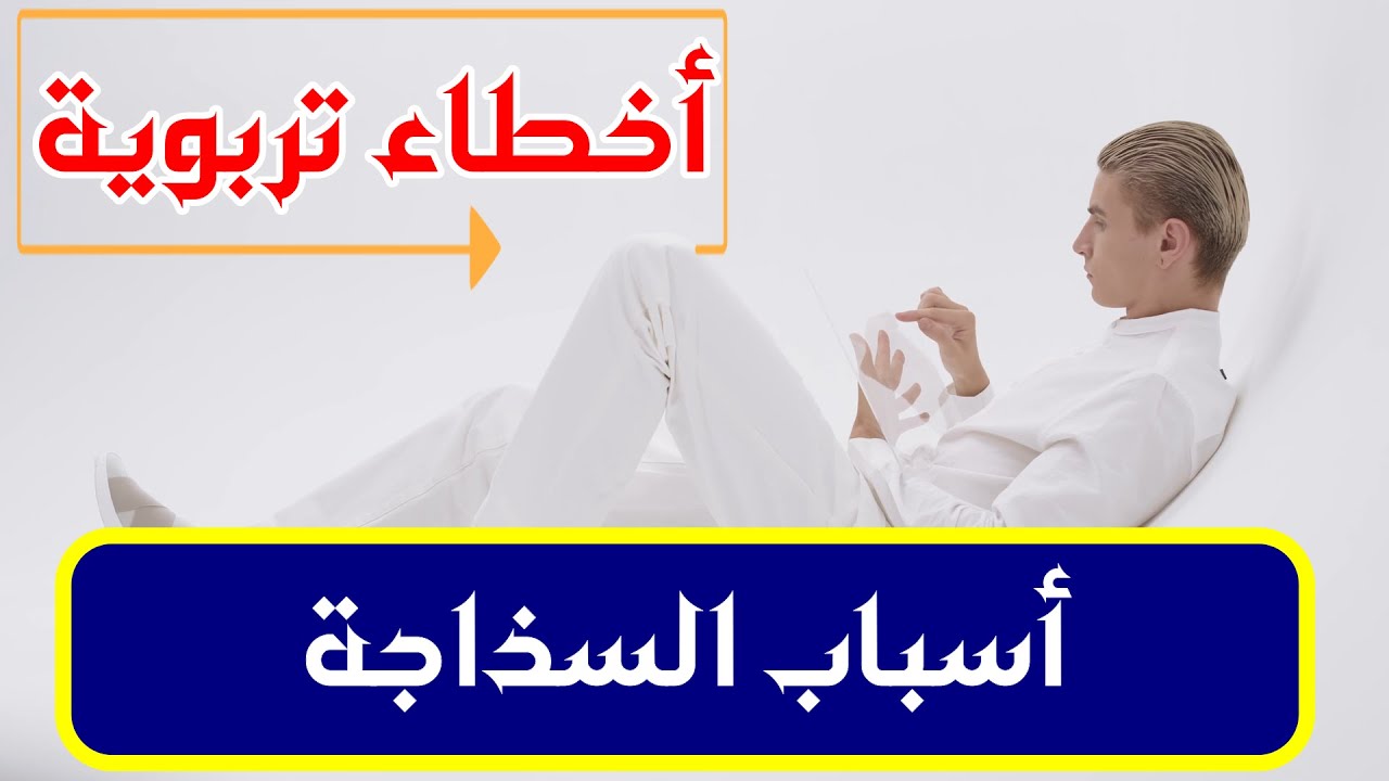 أسباب السذاجة | أخطاء تربوية وتوصيات