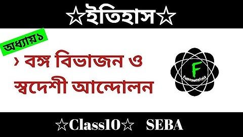 Class10  History ||Chapter1- বঙ্গ বিভাজন ও স্বদেশী আন্দোলন|| Bengali Medium ইতিহাস Social Science