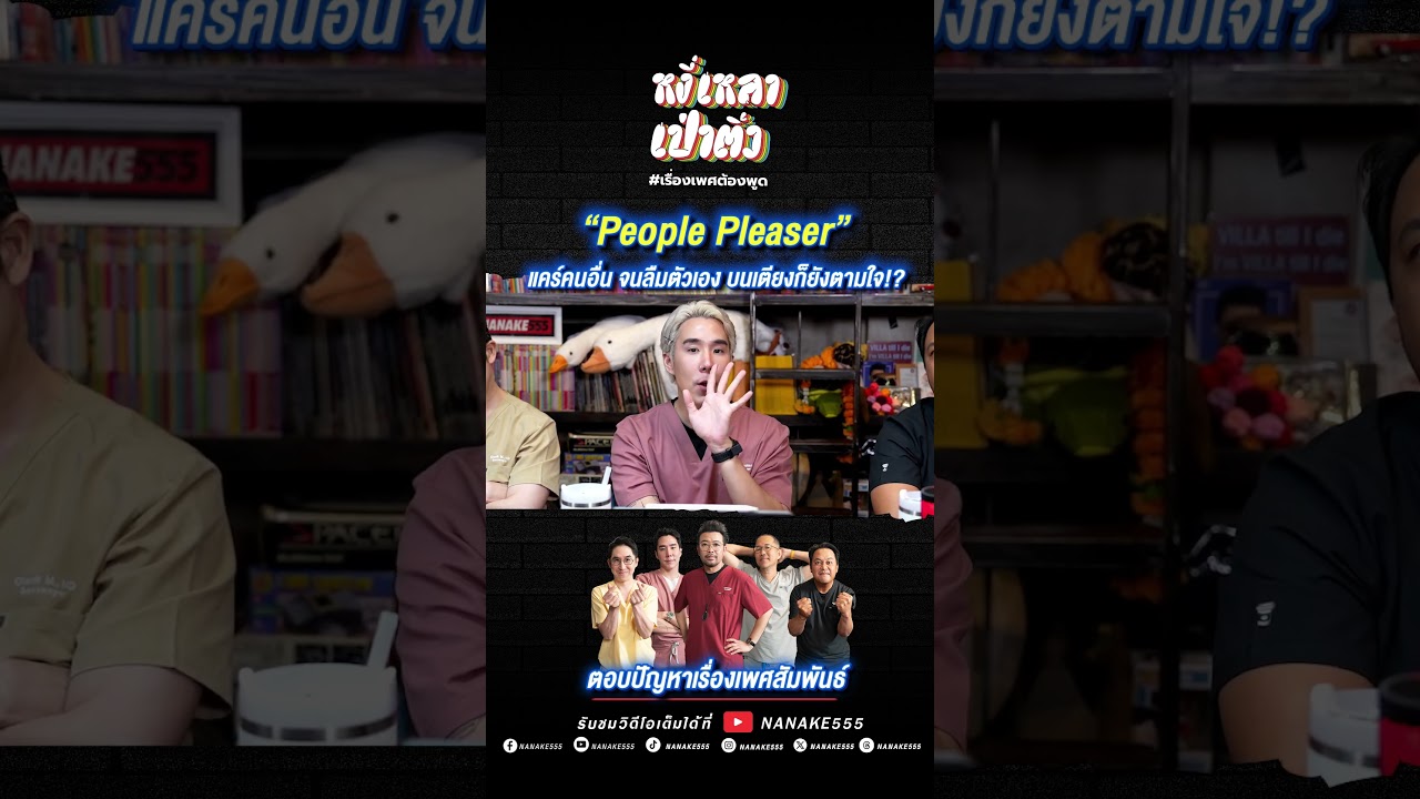 "People Pleaser" แคร์คนอื่น จนลืมตัวเอง บนเตียงก็ยังตามใจ!?