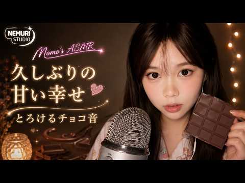【Momo's ASMR】久しぶりのチョコ…お口でとろけるサクサク＆パリパリ甘い音 🍫✨ #睡眠用 #咀嚼音 #チョコレート
