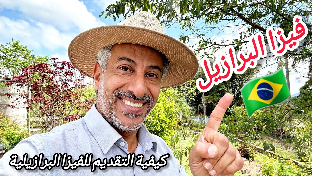 الشروط ال 5  المطلوبة للتقديم على فيزا البرازيل 🇧🇷