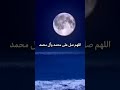 سەڵاواتدان لەسەر پێغەمبەر ﷺ #اللهم_صل_وسلم_على_نبينا_محمد #صلوا_على_النبي #صلوا_على_رسول_الله #fyp