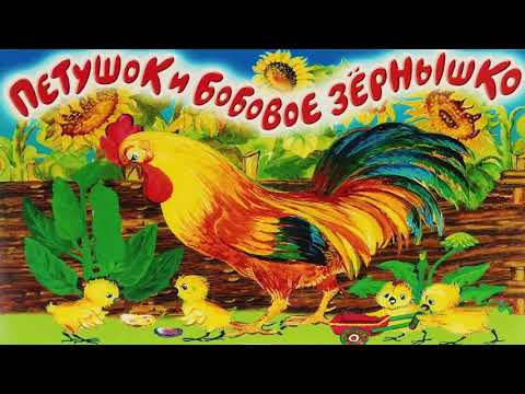 Сказка Петушок И Бобовое Зернышко Слушать Онлайн