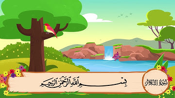 سورة التكاثر مكرره 3 مرات الشيخ المنشاوي المصحف المعلم