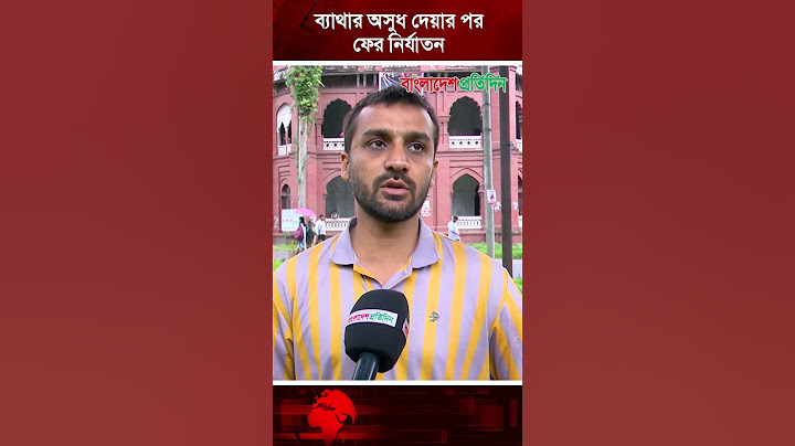 'ব্যথার ব্যর্থতা পর পর ফের নিবারণ' | কোটা আন্দোলন | ডিবি পুলিশ