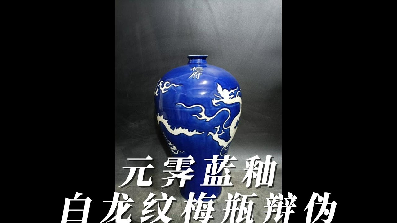 元霁蓝釉白龙纹梅瓶的辩伪- YouTube