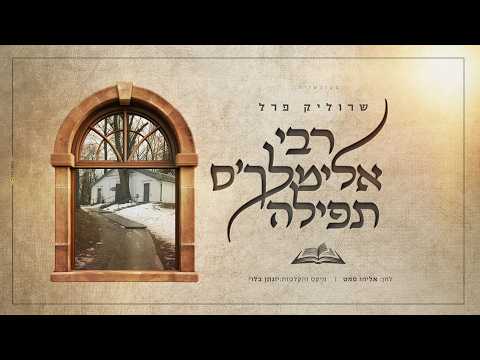 רבי אלימלך'ס תפילה - שרוליק פרל Srulik Perel I