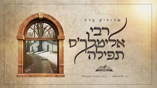 שרוליק פרל - רבי אלימלך'ס תפילה