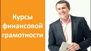 видео Чему должны учить на курсах финансовой грамотности? – Большая Деревня