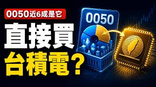 0050近六成是台積電，還不如直接買2330？先算你真正押了多少